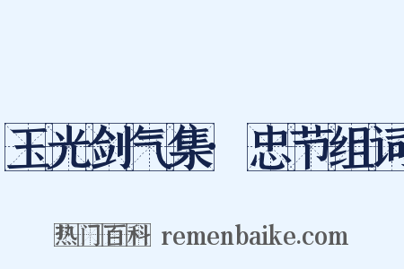 玉光剑气集·忠节组词是什么意思的图片